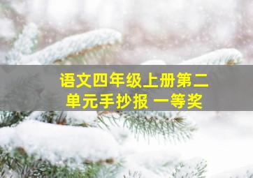 语文四年级上册第二单元手抄报 一等奖